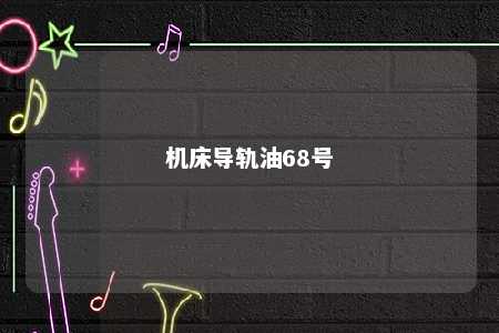 机床导轨油68号 