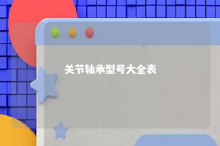 关节轴承型号大全表 
