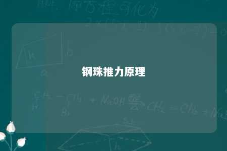 钢珠推力原理 