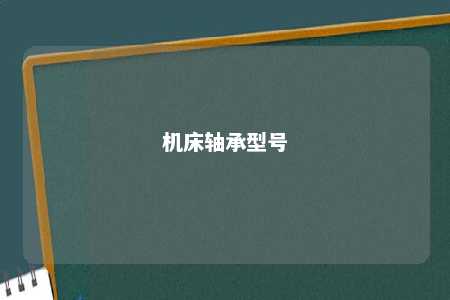 机床轴承型号 