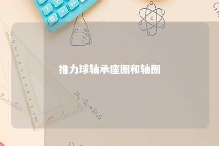 推力球轴承座圈和轴圈 
