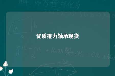 优质推力轴承现货 