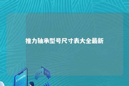 推力轴承型号尺寸表大全最新 